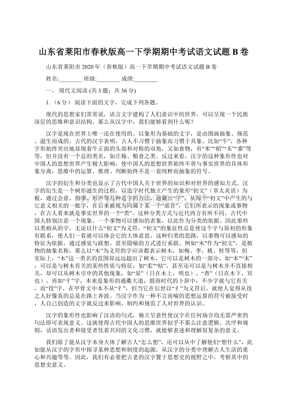 山东省莱阳市春秋版高一下学期期中考试语文试题B卷文档格式.docx