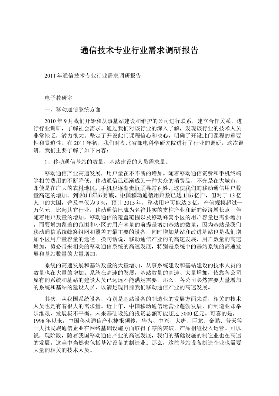 通信技术专业行业需求调研报告Word文件下载.docx