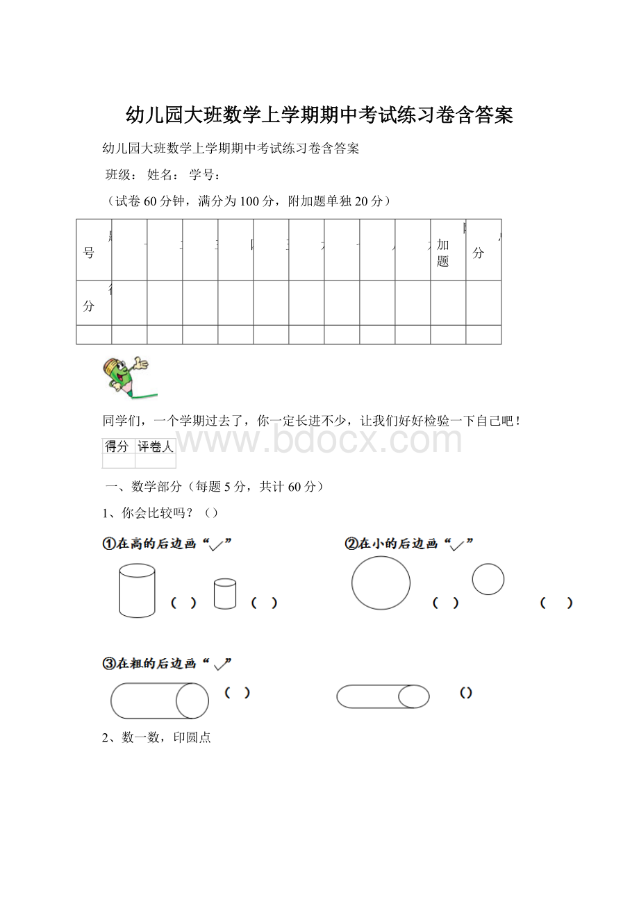 幼儿园大班数学上学期期中考试练习卷含答案.docx_第1页