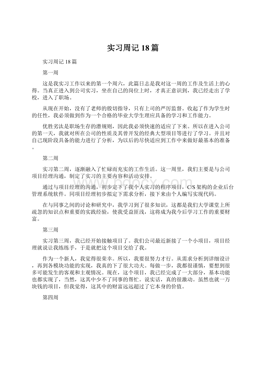 实习周记18篇Word文档格式.docx_第1页