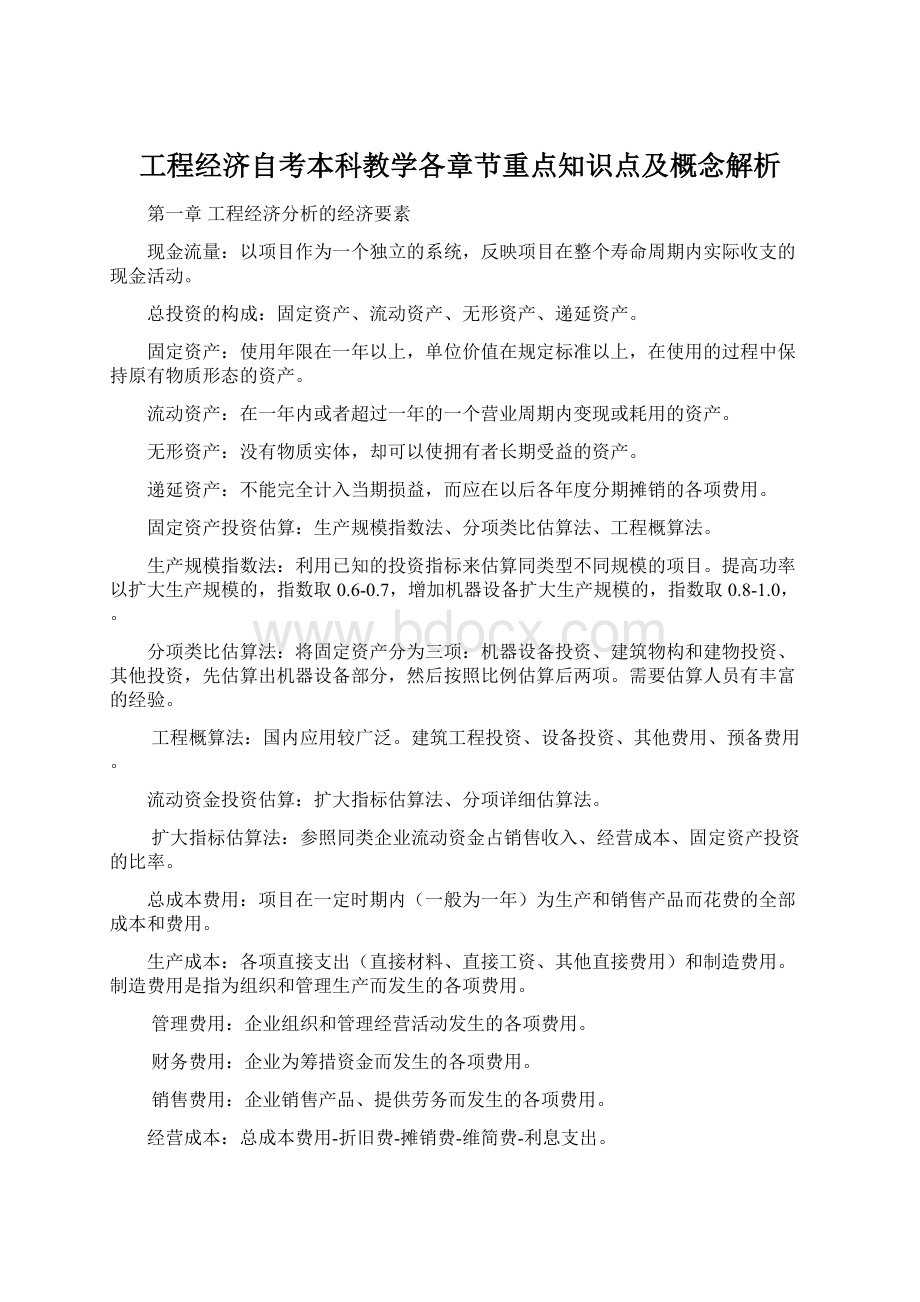 工程经济自考本科教学各章节重点知识点及概念解析.docx_第1页