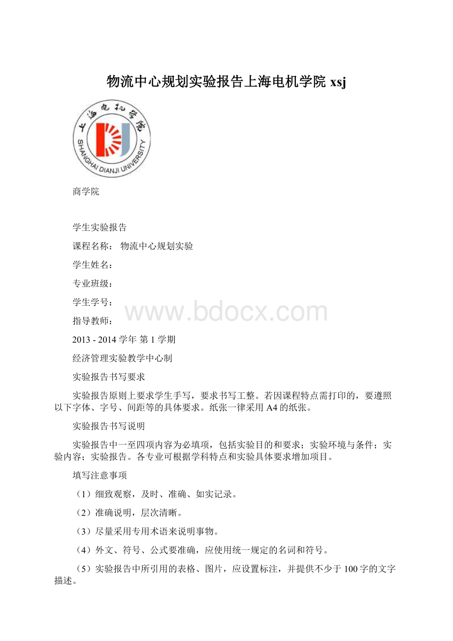 物流中心规划实验报告上海电机学院xsjWord文档下载推荐.docx