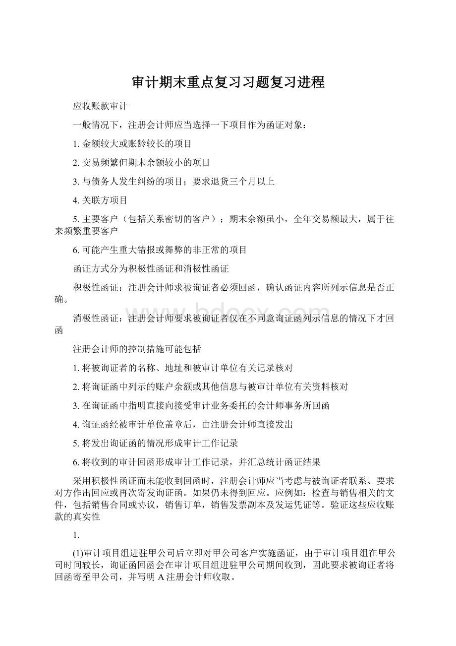 审计期末重点复习习题复习进程.docx