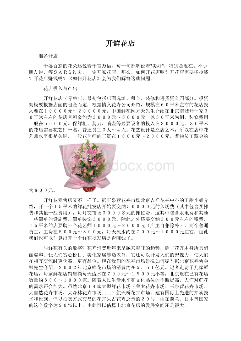 开鲜花店Word文档格式.docx