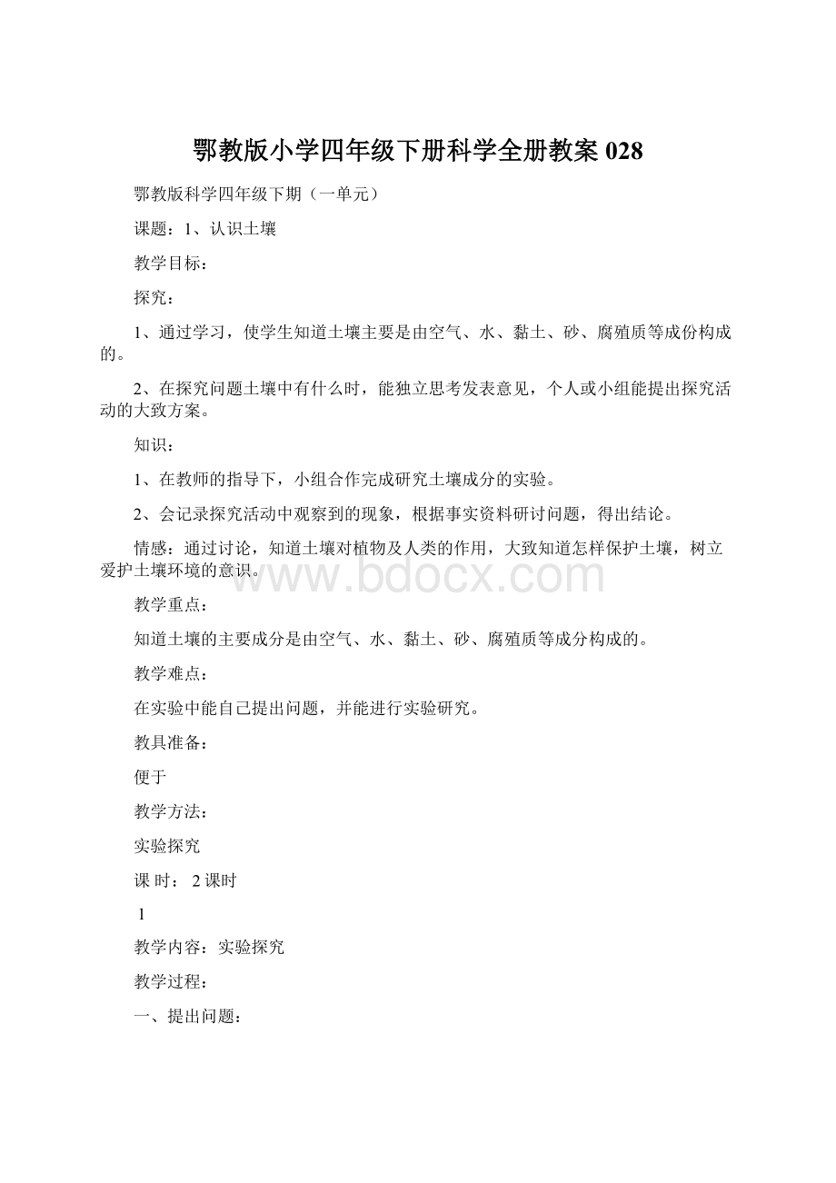 鄂教版小学四年级下册科学全册教案028.docx