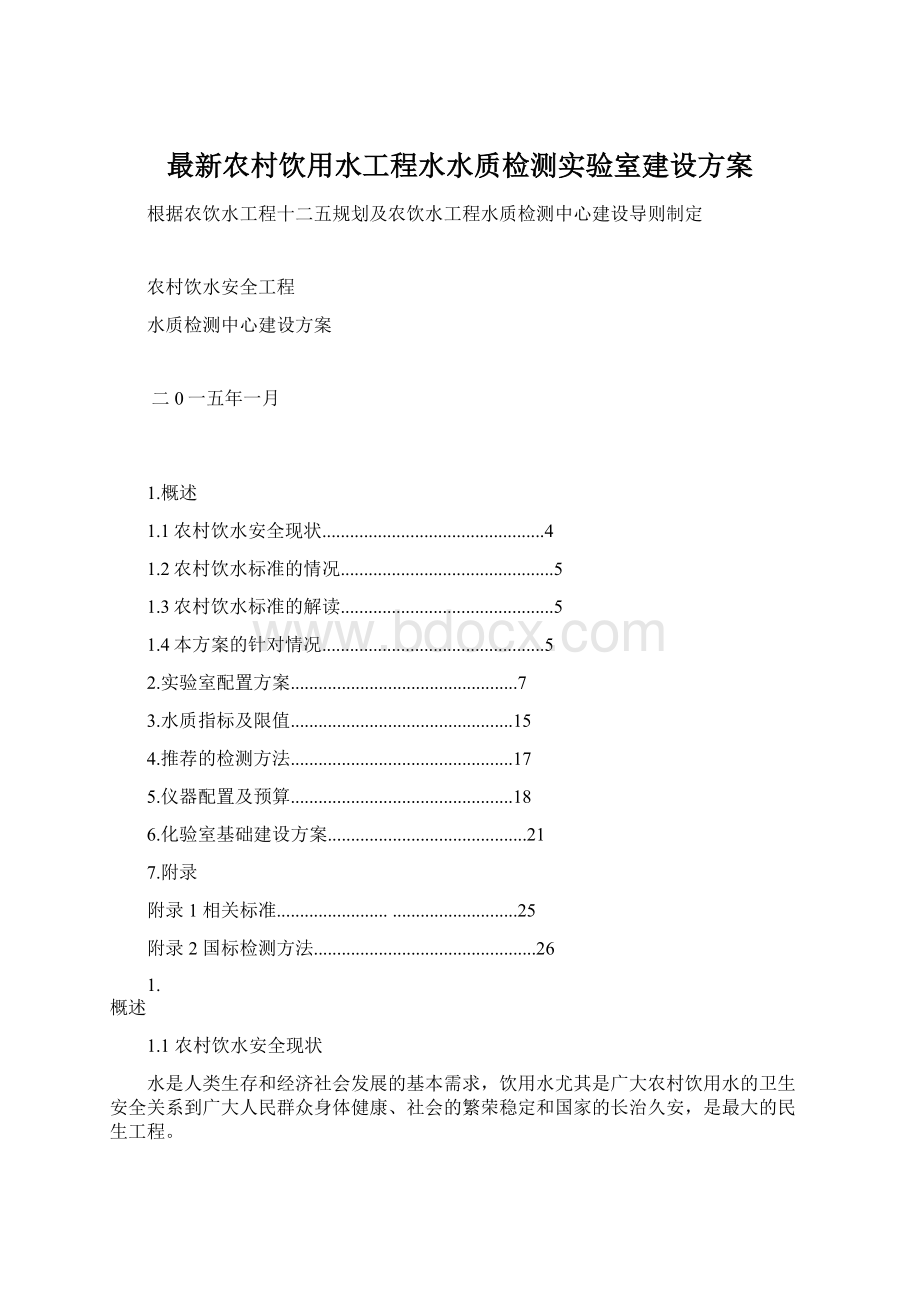 最新农村饮用水工程水水质检测实验室建设方案.docx_第1页