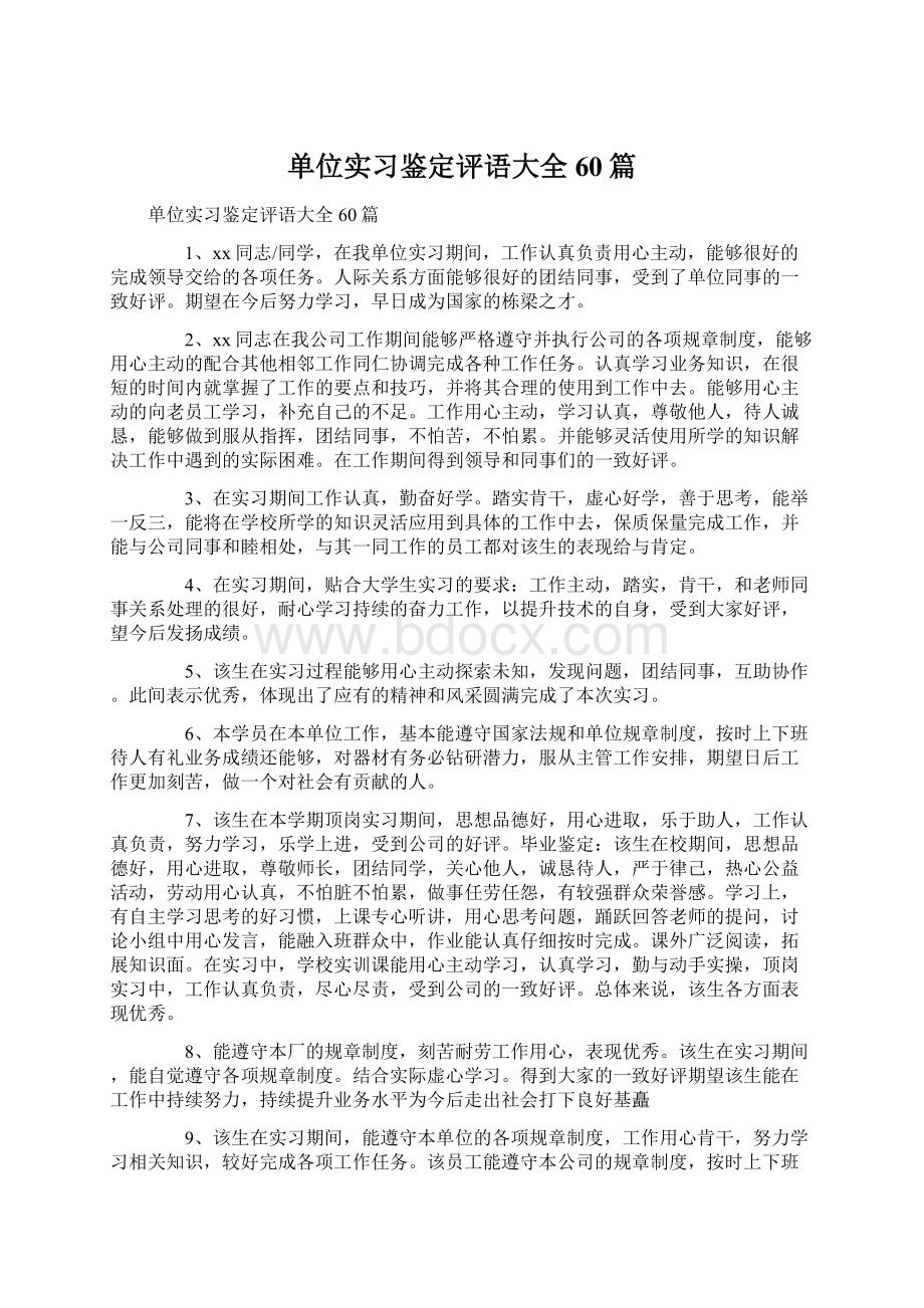 单位实习鉴定评语大全60篇.docx