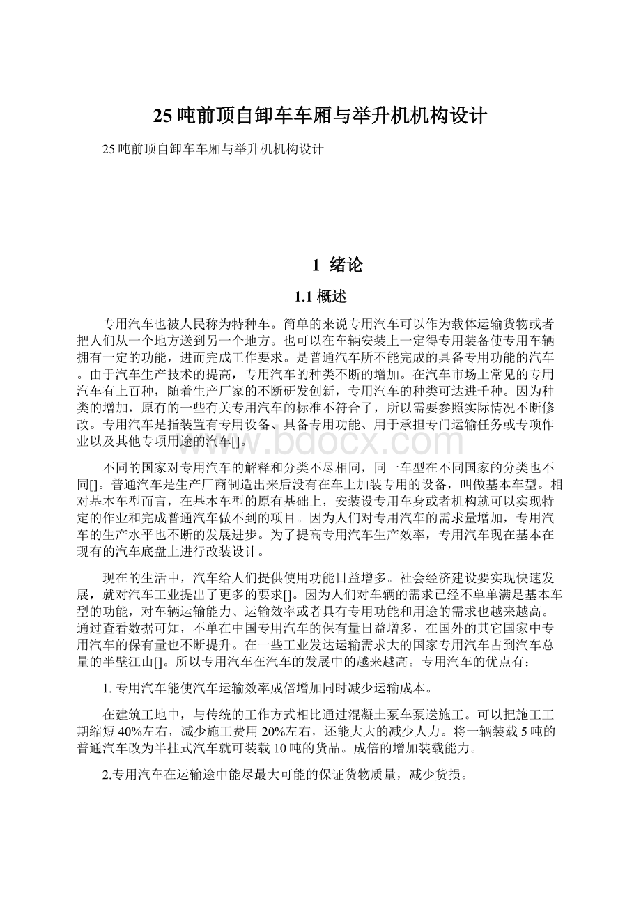 25吨前顶自卸车车厢与举升机机构设计Word文档下载推荐.docx