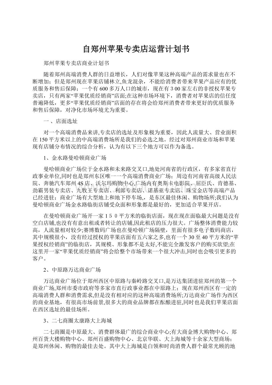 自郑州苹果专卖店运营计划书Word文档格式.docx_第1页