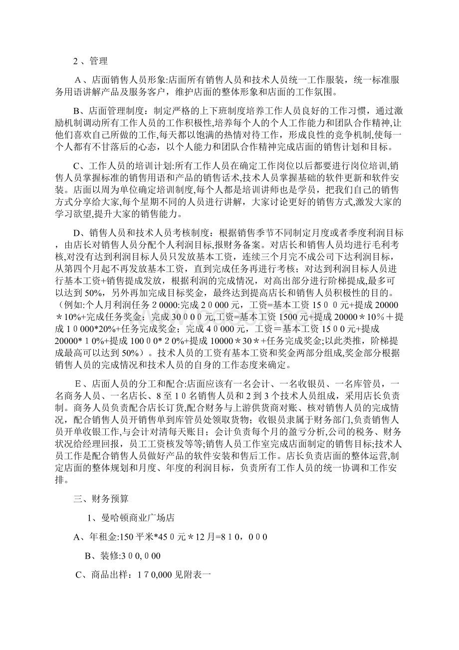 自郑州苹果专卖店运营计划书Word文档格式.docx_第3页