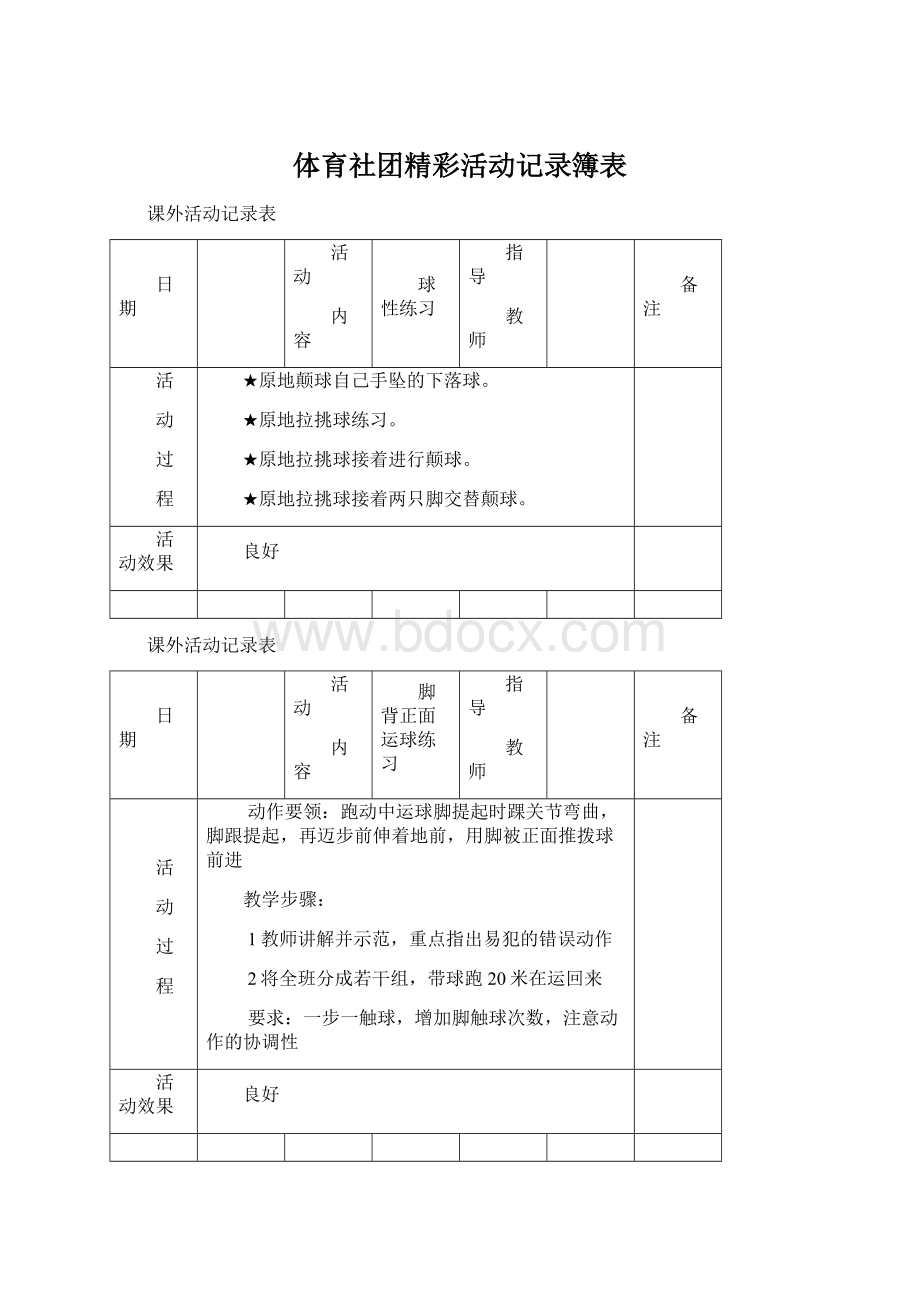 体育社团精彩活动记录簿表.docx_第1页