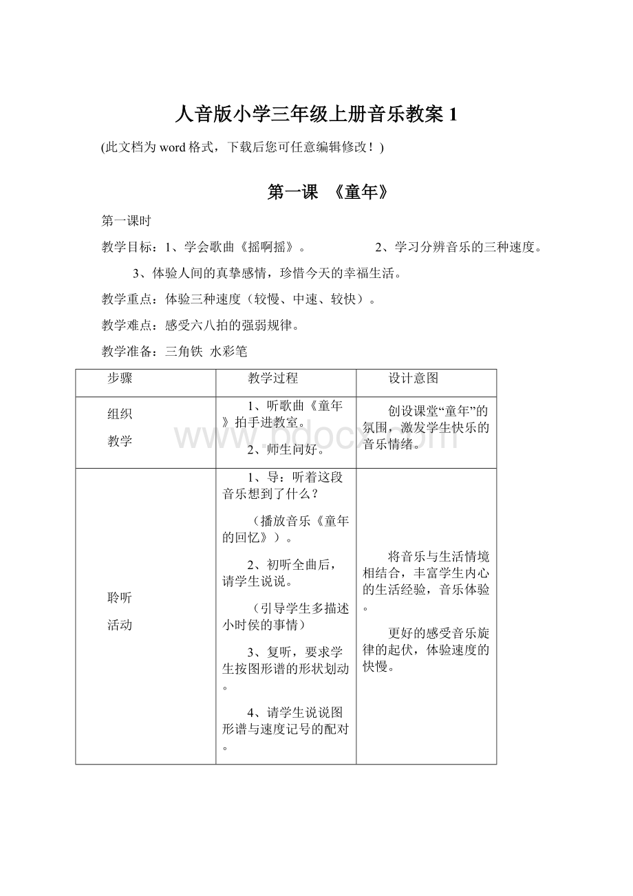 人音版小学三年级上册音乐教案1Word格式.docx