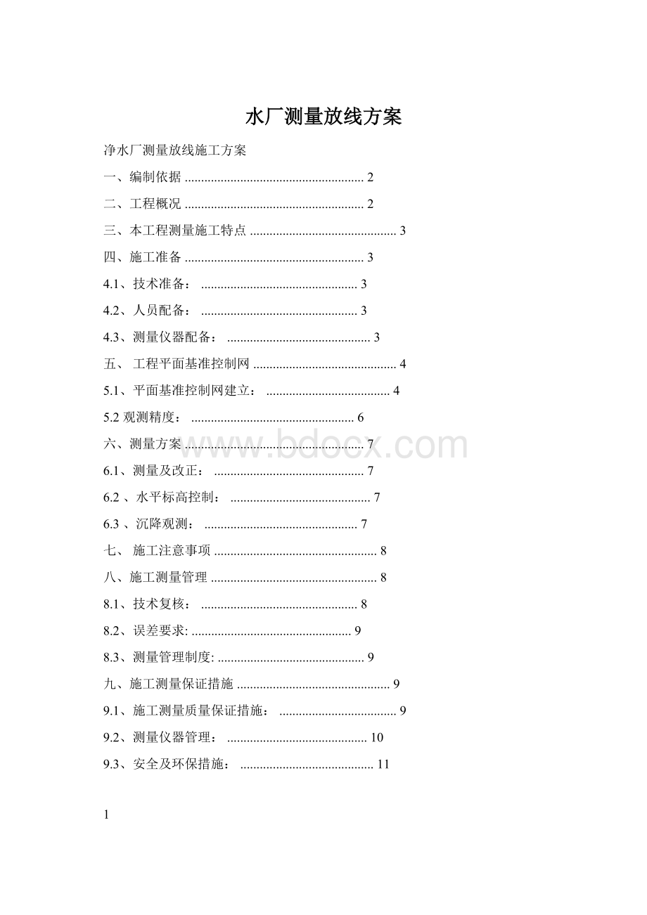 水厂测量放线方案文档格式.docx