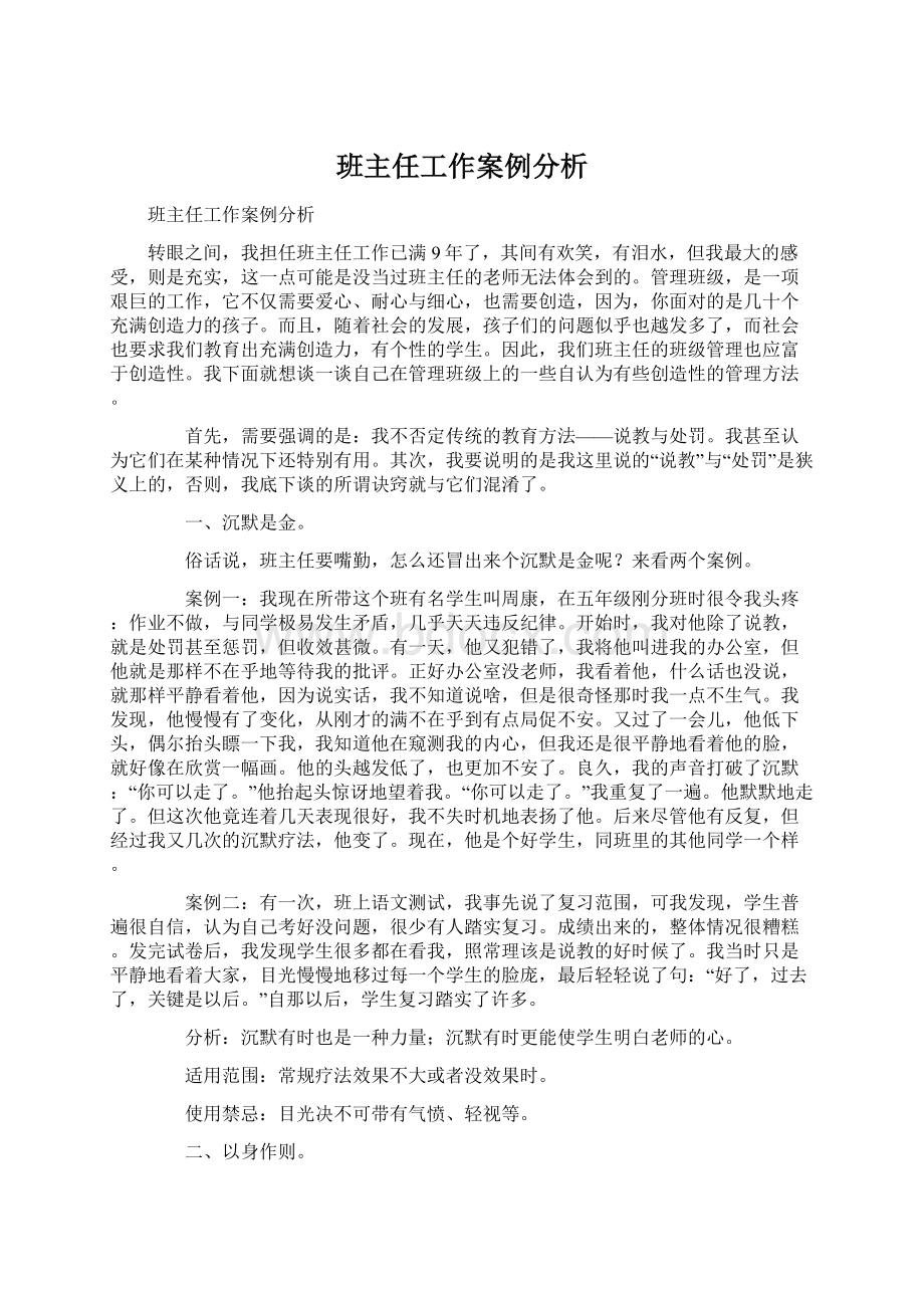 班主任工作案例分析Word格式文档下载.docx_第1页