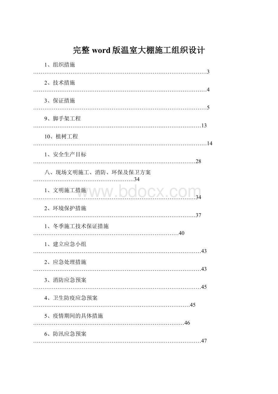 完整word版温室大棚施工组织设计Word文档下载推荐.docx_第1页