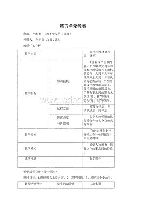 第五单元教案文档格式.docx