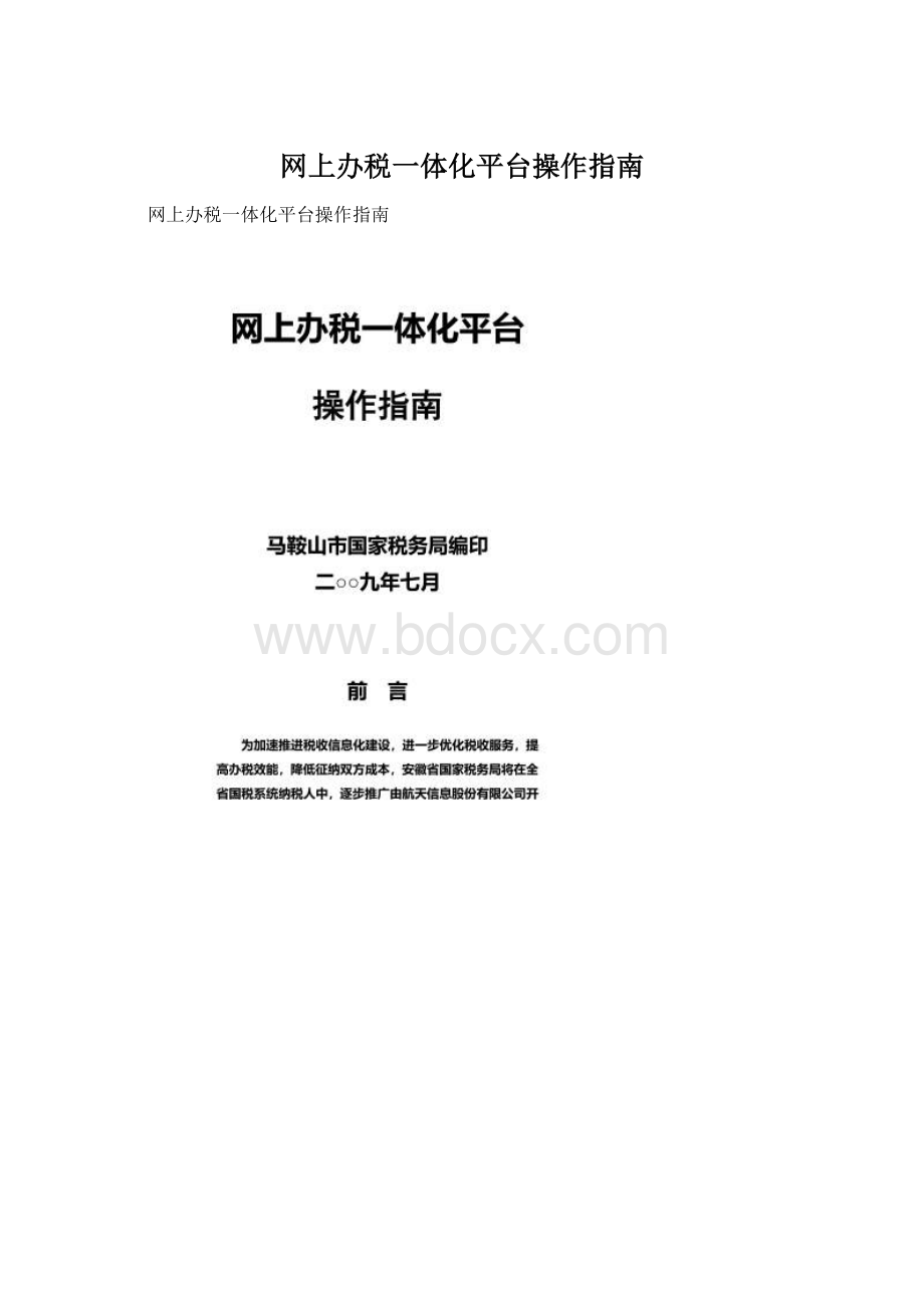 网上办税一体化平台操作指南Word文件下载.docx