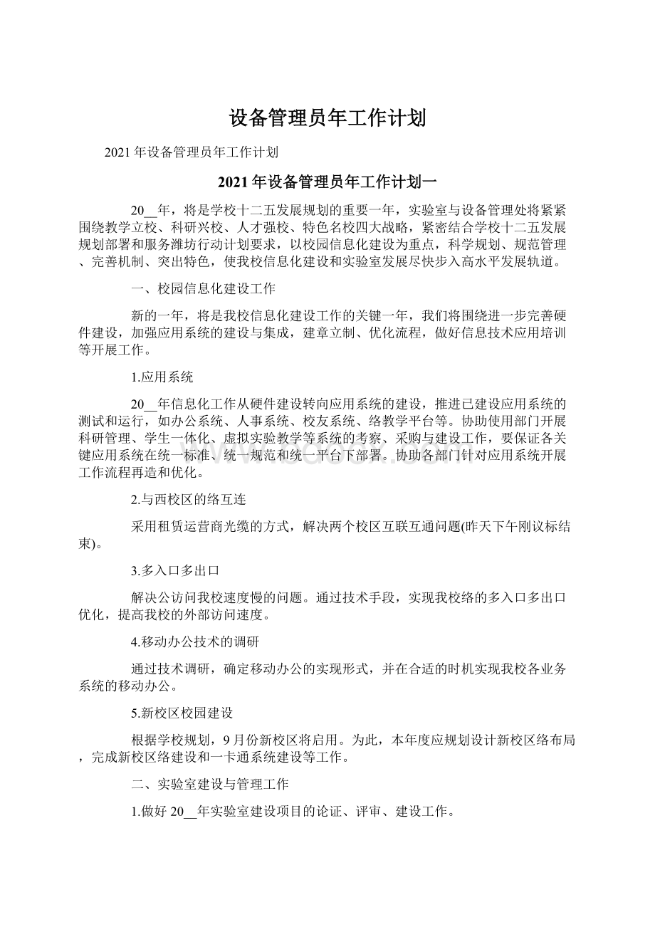 设备管理员年工作计划.docx_第1页