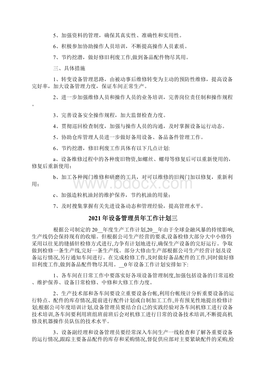 设备管理员年工作计划.docx_第3页