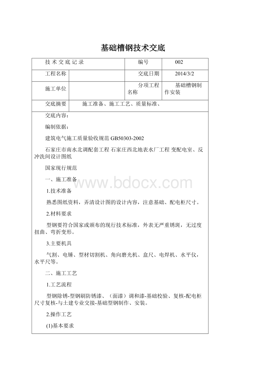 基础槽钢技术交底.docx_第1页