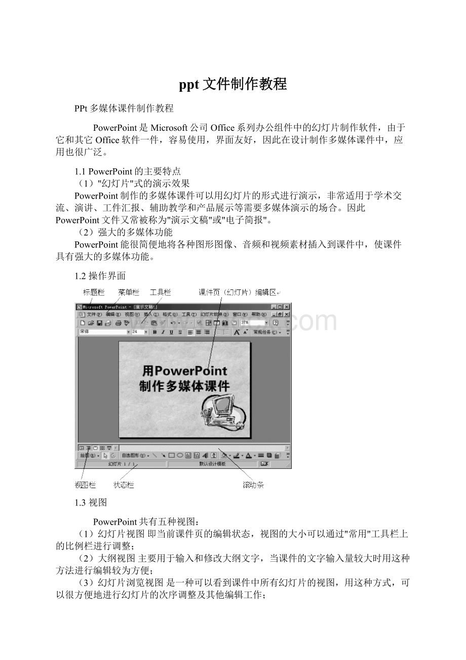 ppt文件制作教程.docx_第1页