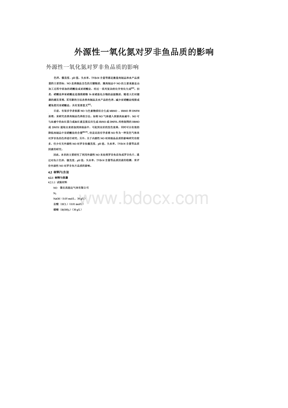 外源性一氧化氮对罗非鱼品质的影响.docx_第1页