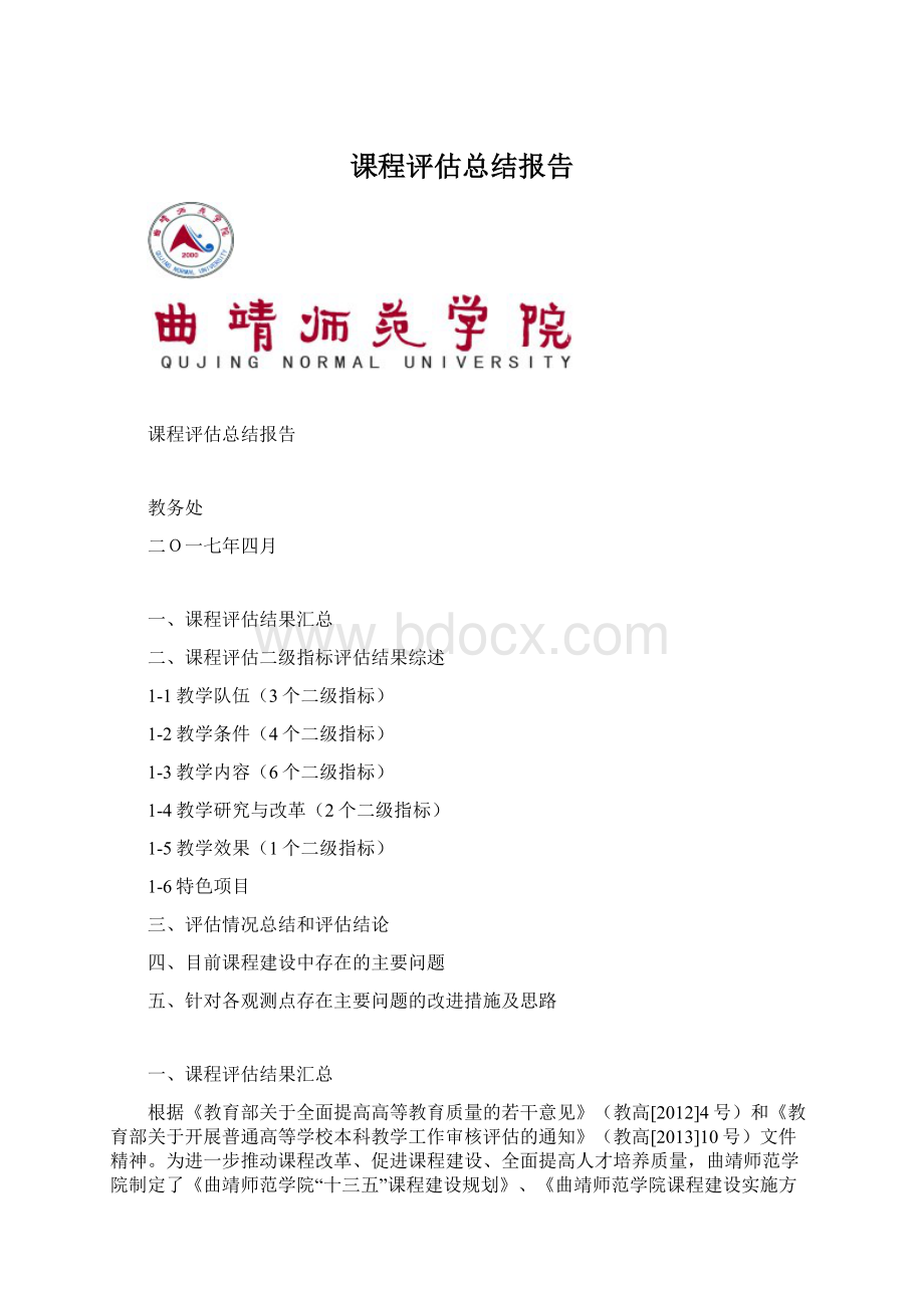 课程评估总结报告文档格式.docx