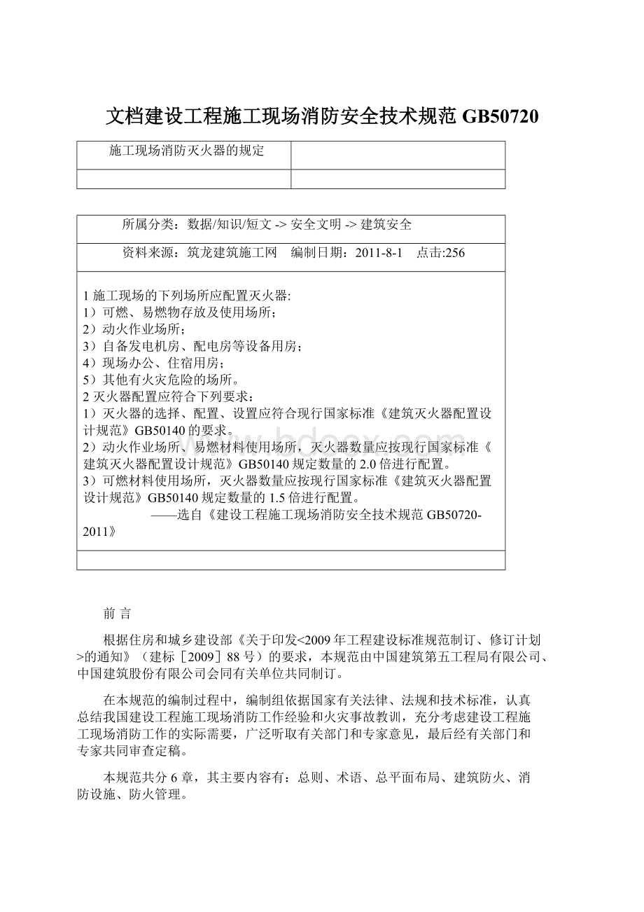 文档建设工程施工现场消防安全技术规范GB50720.docx