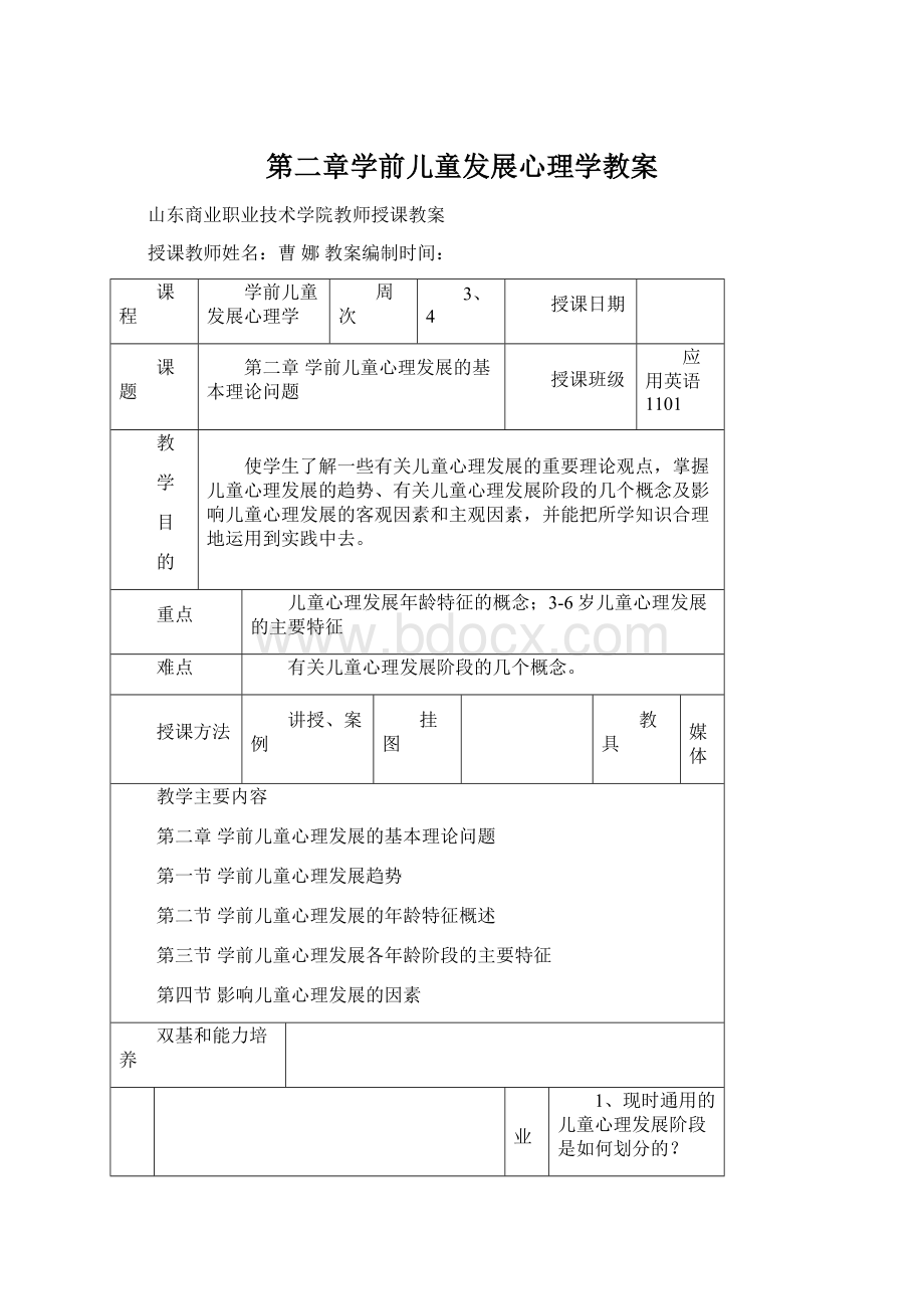 第二章学前儿童发展心理学教案.docx_第1页