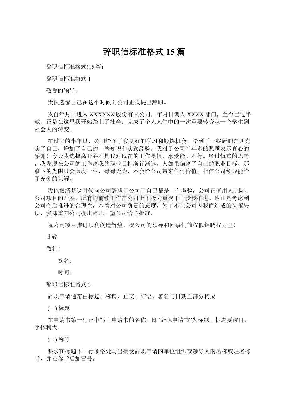 辞职信标准格式15篇.docx_第1页