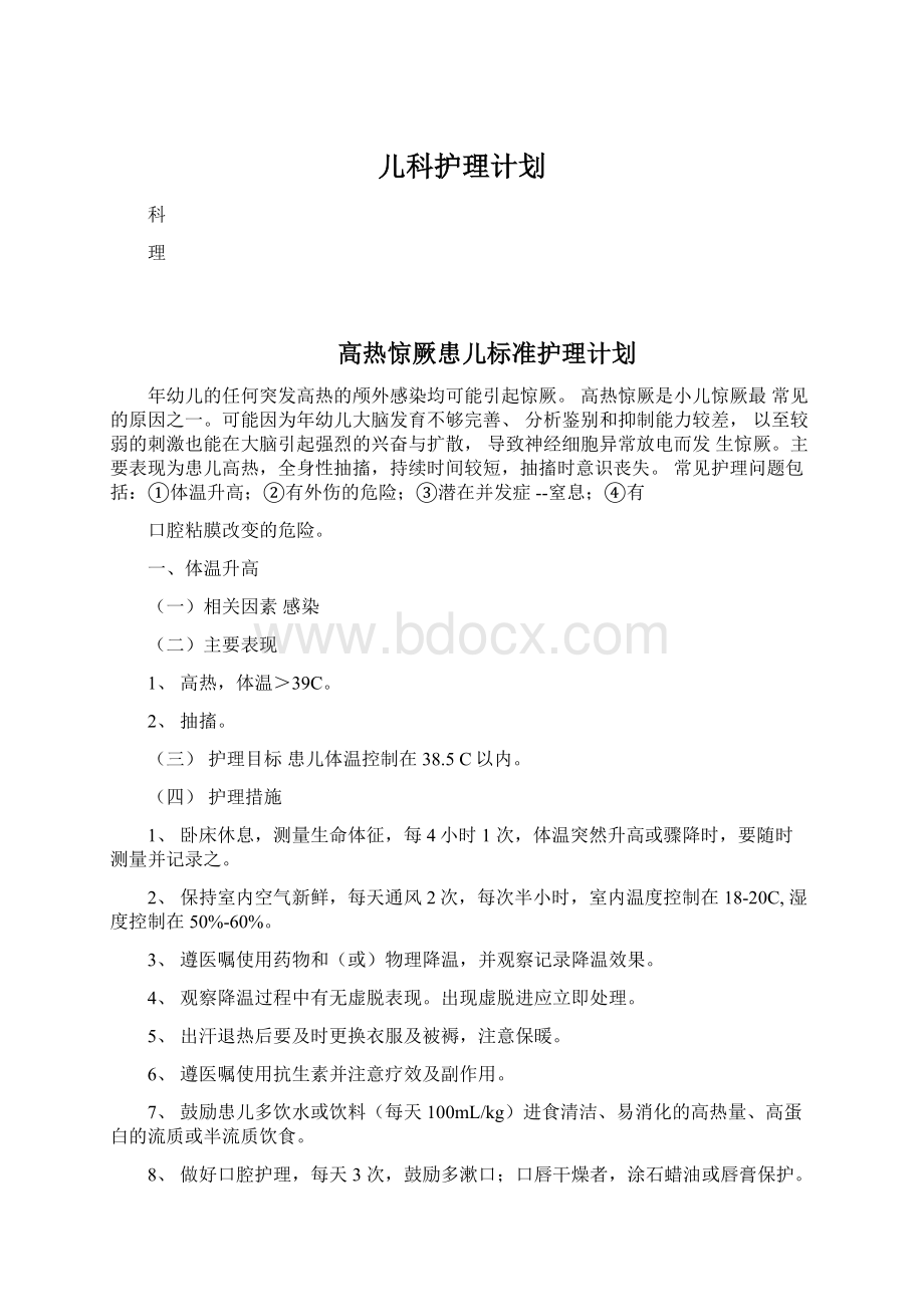 儿科护理计划.docx_第1页