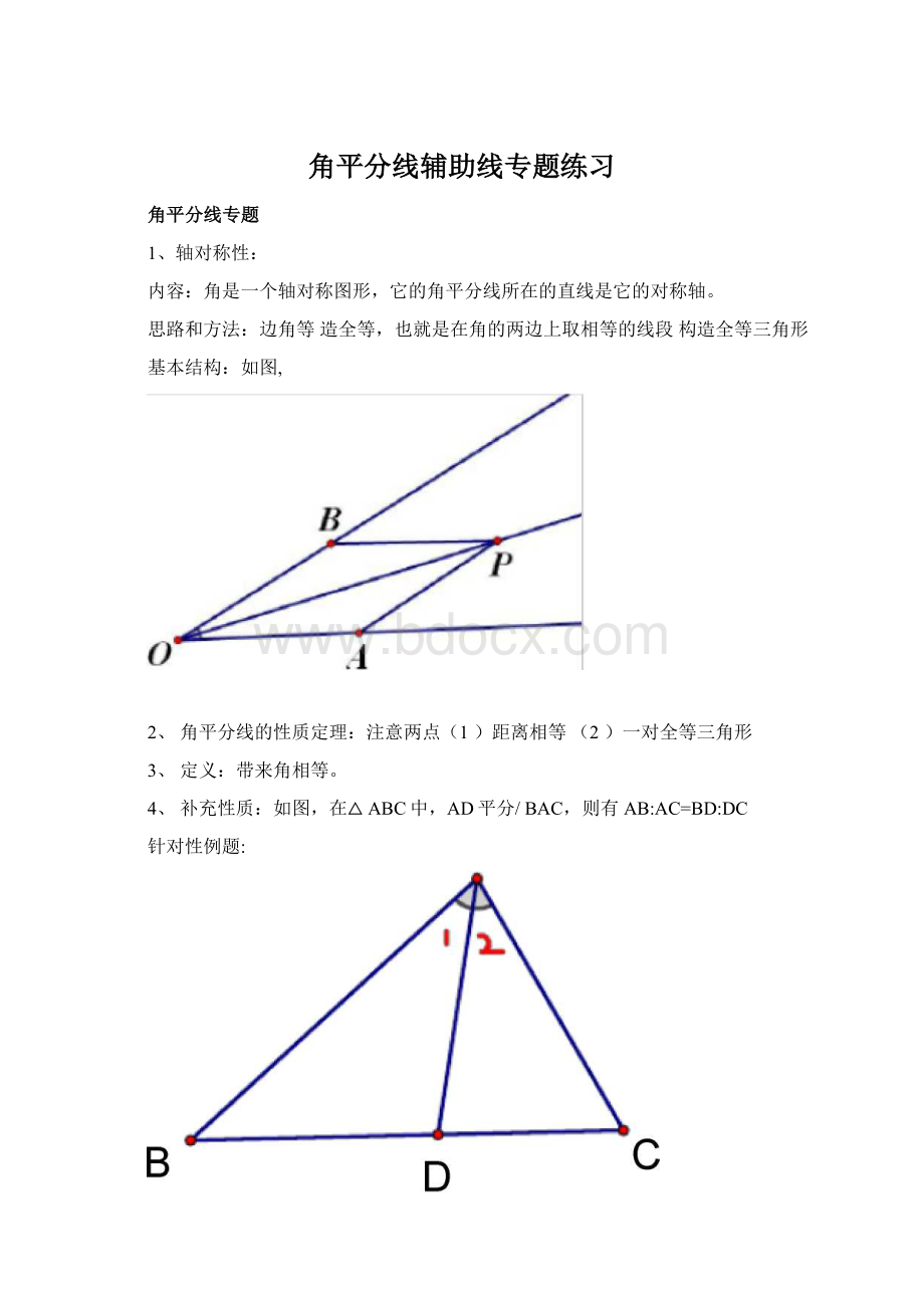 角平分线辅助线专题练习.docx_第1页