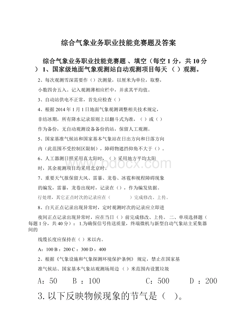 综合气象业务职业技能竞赛题及答案.docx_第1页