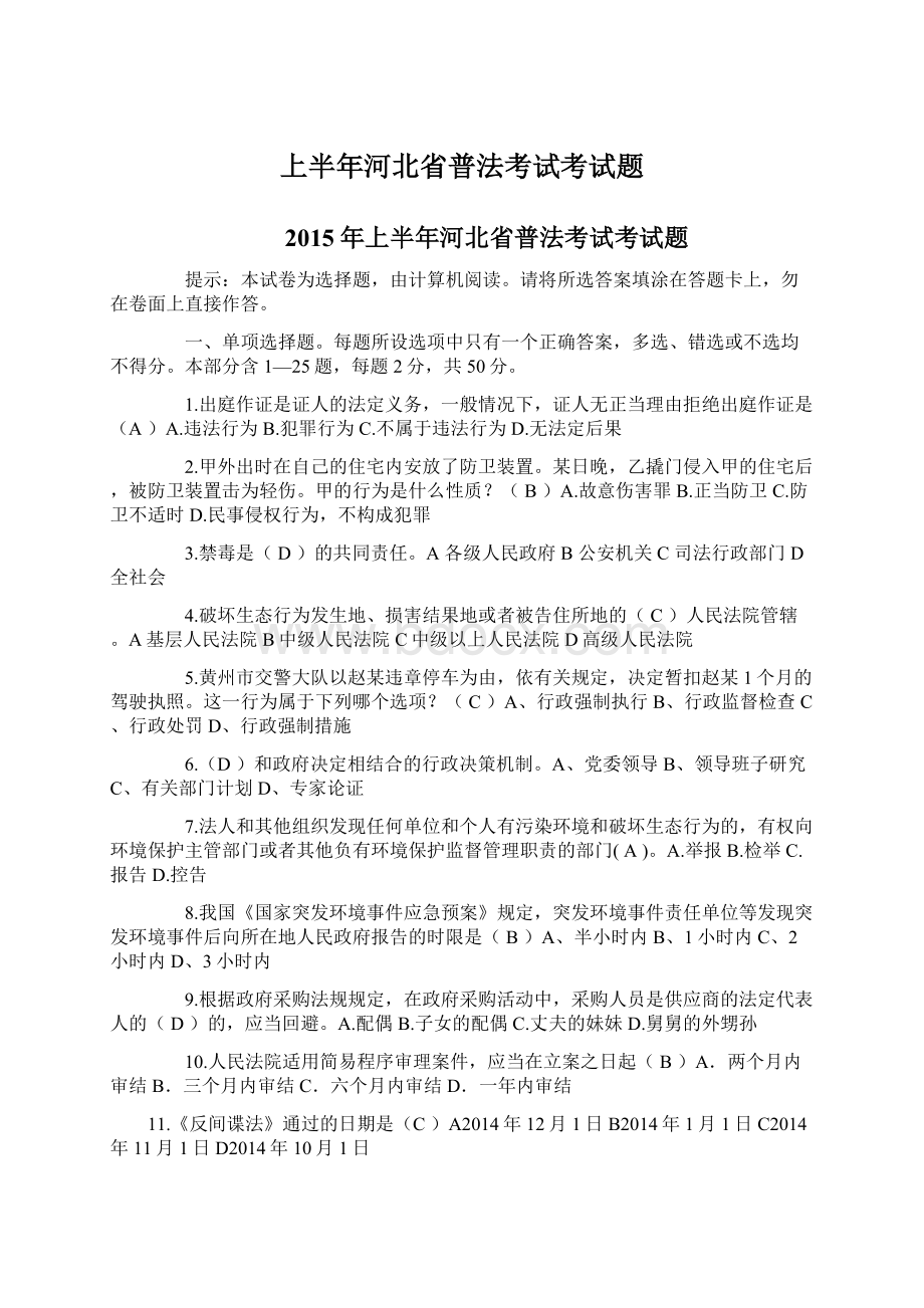 上半年河北省普法考试考试题.docx_第1页