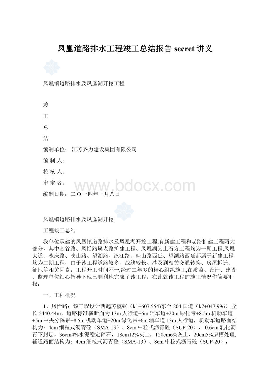 凤凰道路排水工程竣工总结报告secret讲义Word文档格式.docx