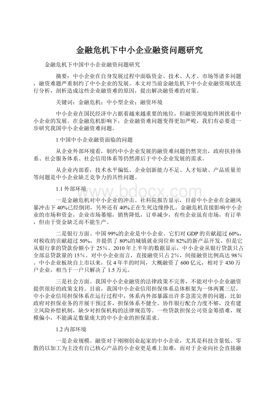 金融危机下中小企业融资问题研究.docx