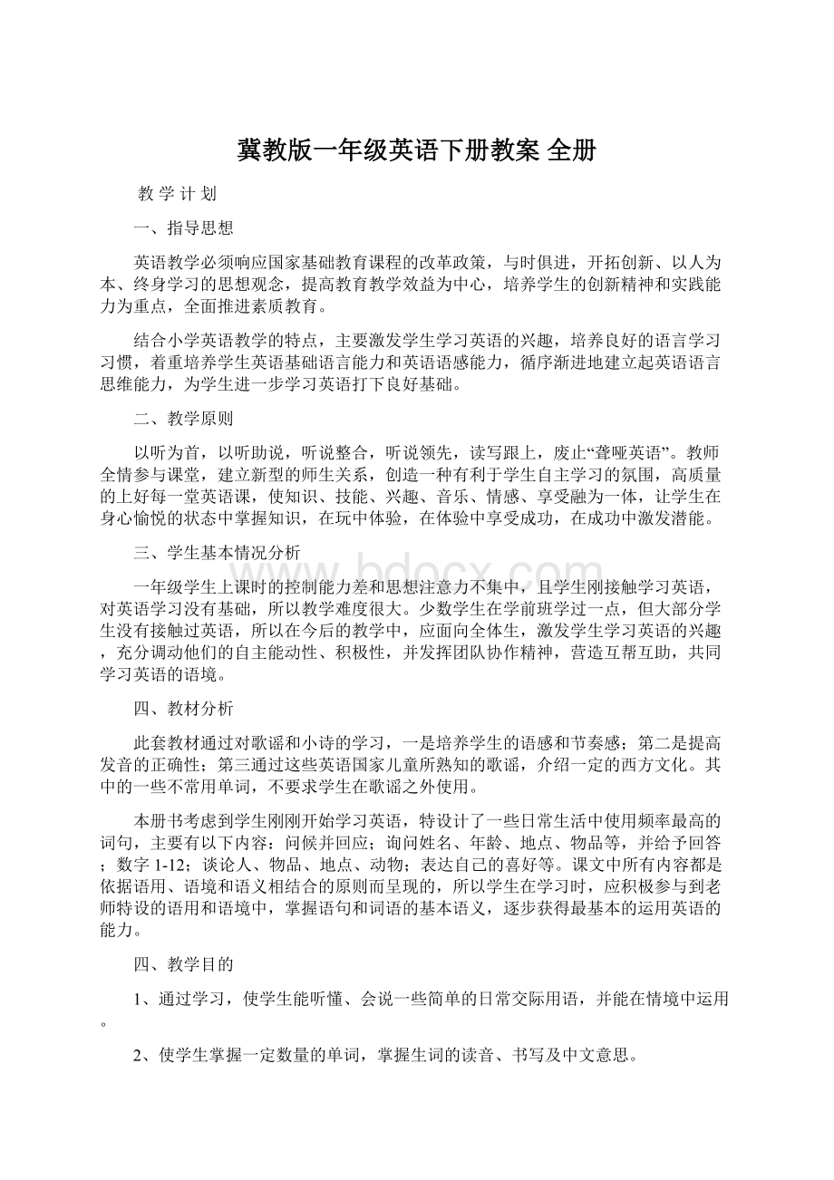 冀教版一年级英语下册教案 全册Word文档格式.docx