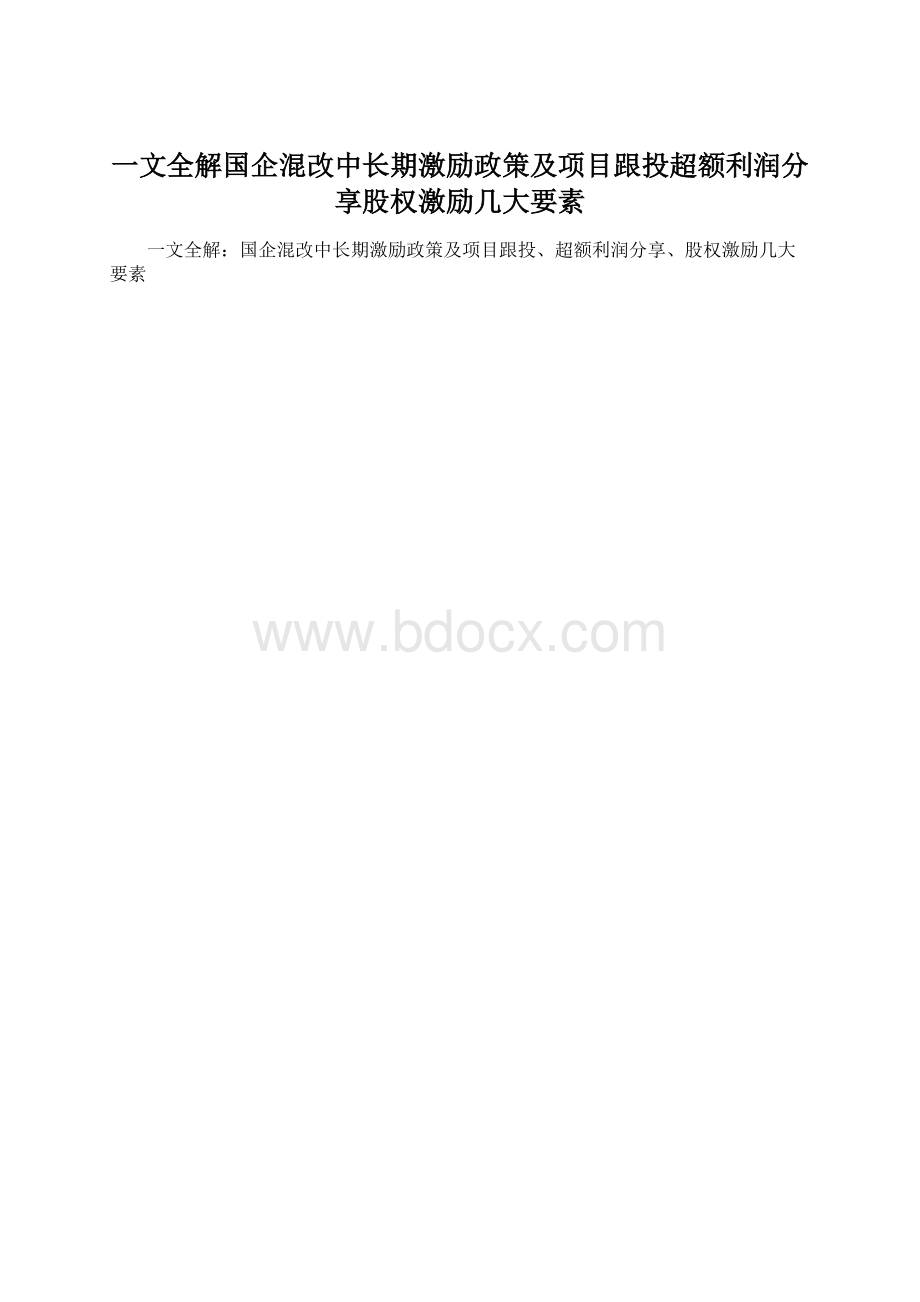 一文全解国企混改中长期激励政策及项目跟投超额利润分享股权激励几大要素Word格式.docx_第1页