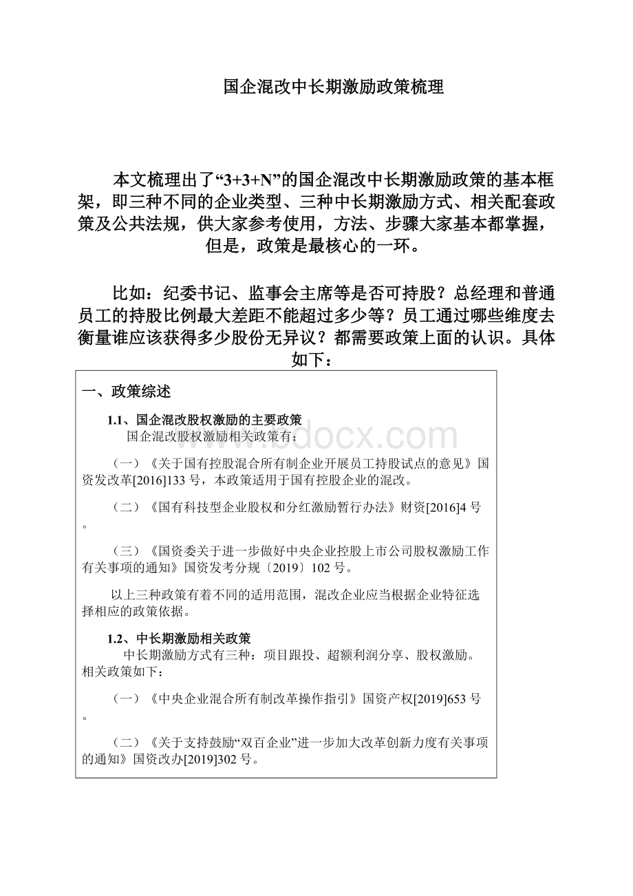 一文全解国企混改中长期激励政策及项目跟投超额利润分享股权激励几大要素Word格式.docx_第2页