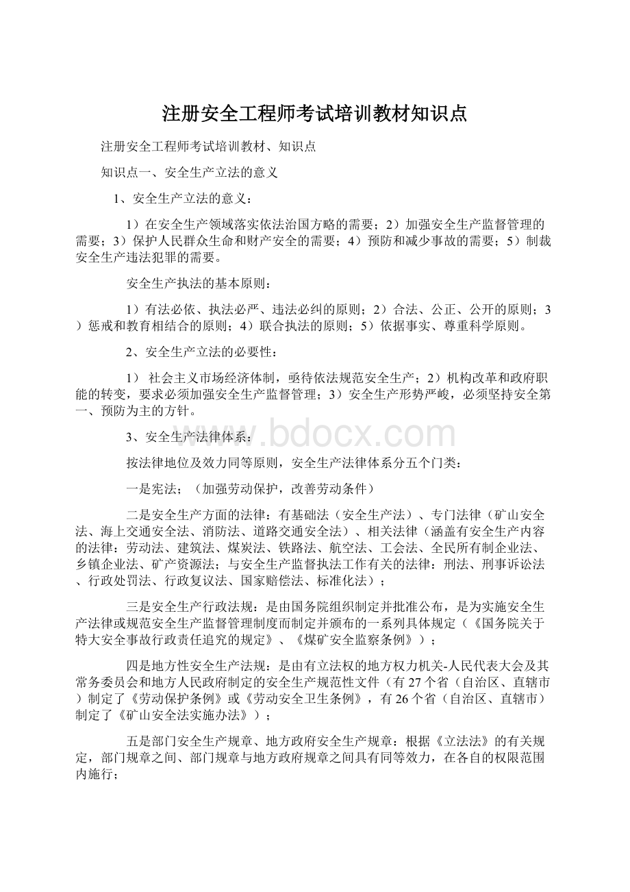 注册安全工程师考试培训教材知识点Word文档格式.docx_第1页