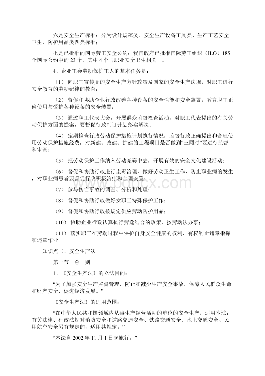 注册安全工程师考试培训教材知识点Word文档格式.docx_第2页