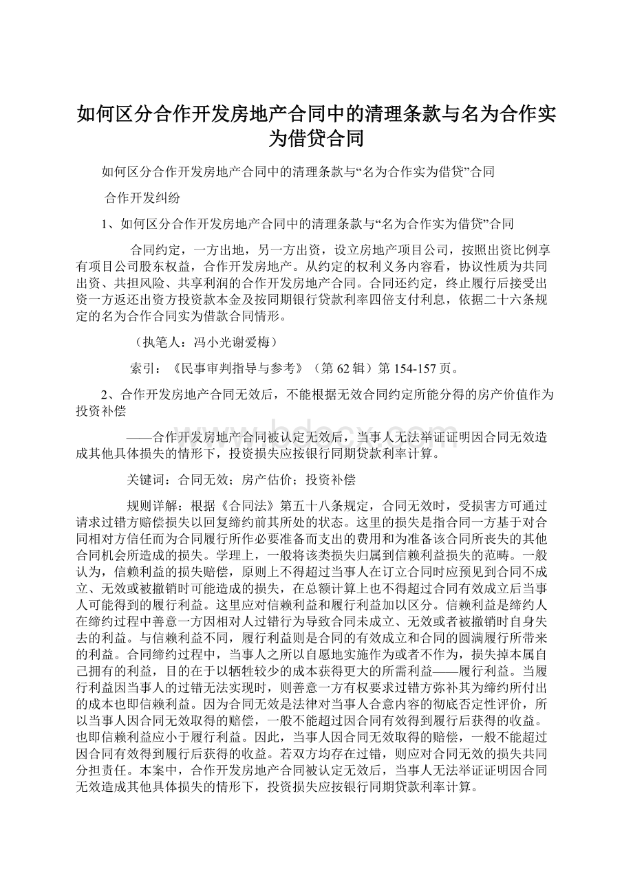 如何区分合作开发房地产合同中的清理条款与名为合作实为借贷合同Word文档格式.docx_第1页