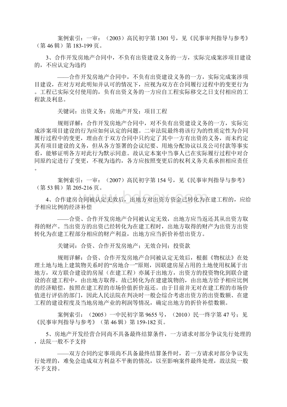 如何区分合作开发房地产合同中的清理条款与名为合作实为借贷合同Word文档格式.docx_第2页