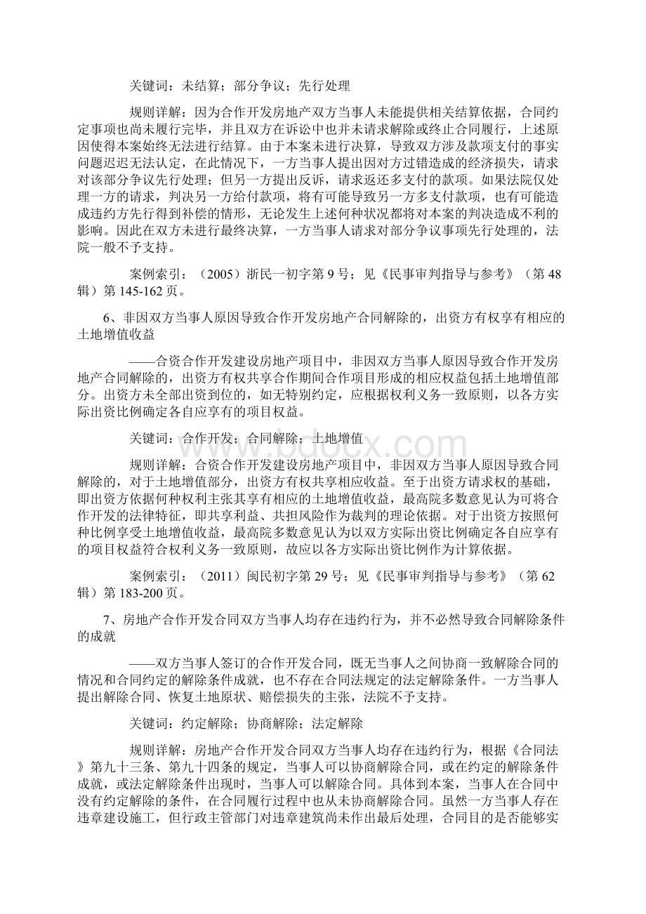 如何区分合作开发房地产合同中的清理条款与名为合作实为借贷合同Word文档格式.docx_第3页