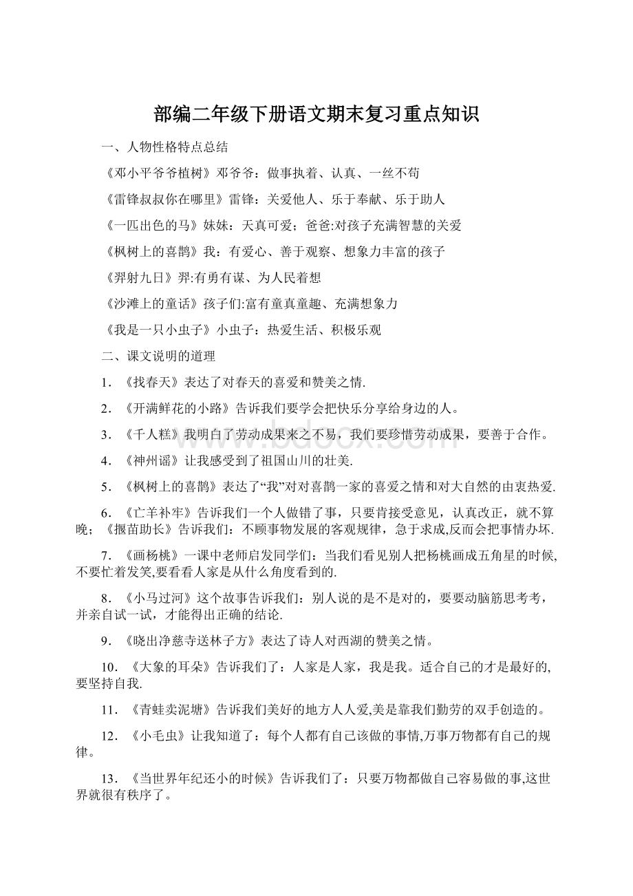 部编二年级下册语文期末复习重点知识.docx