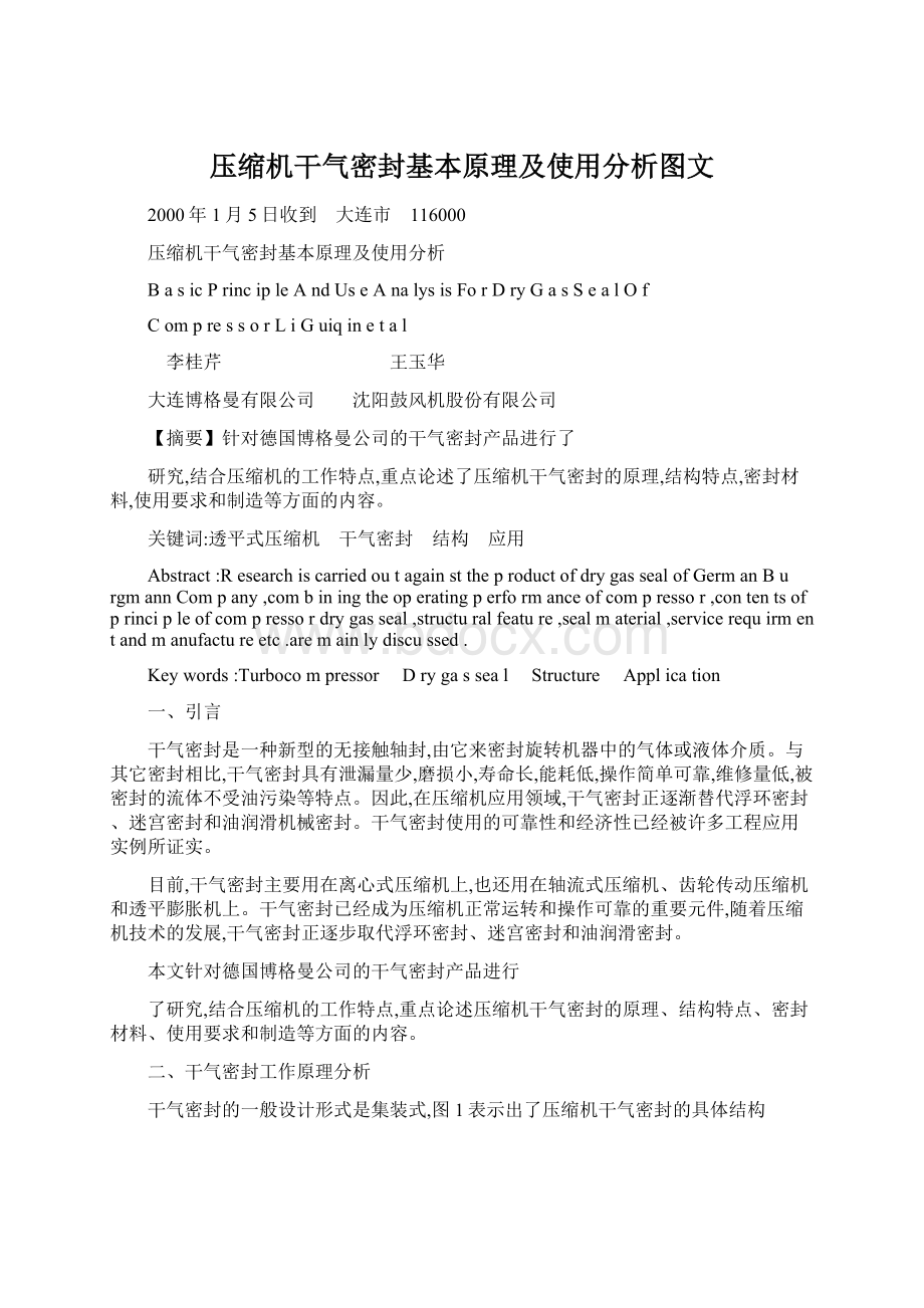 压缩机干气密封基本原理及使用分析图文Word格式.docx_第1页