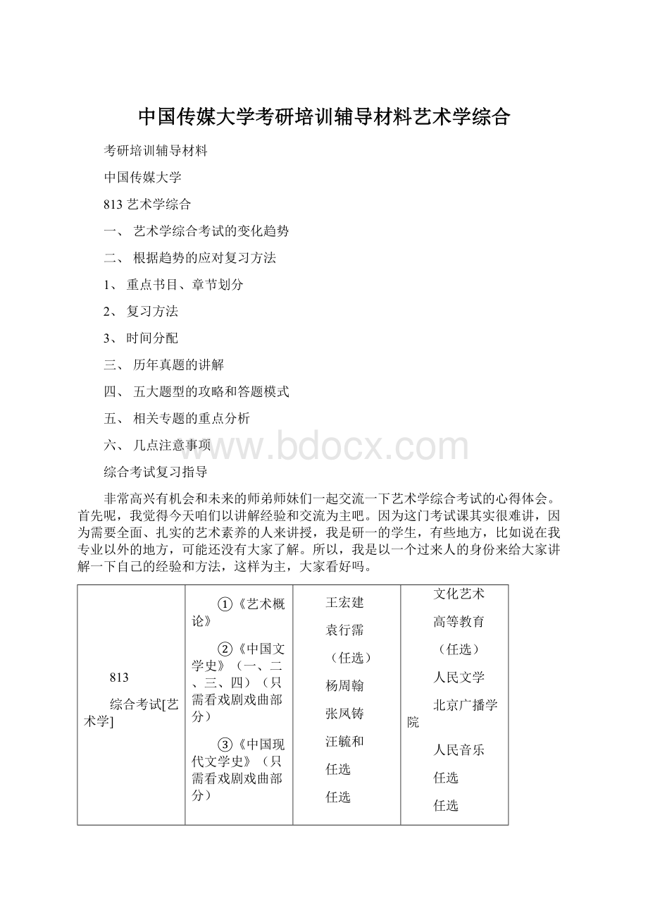 中国传媒大学考研培训辅导材料艺术学综合.docx