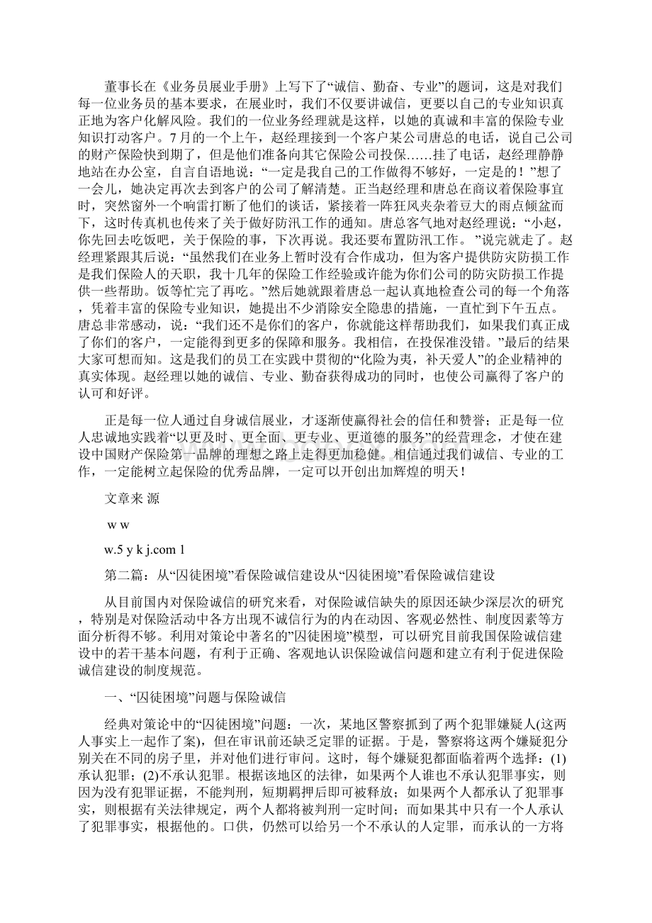 保险诚信建设诚信展业精选多篇Word下载.docx_第2页