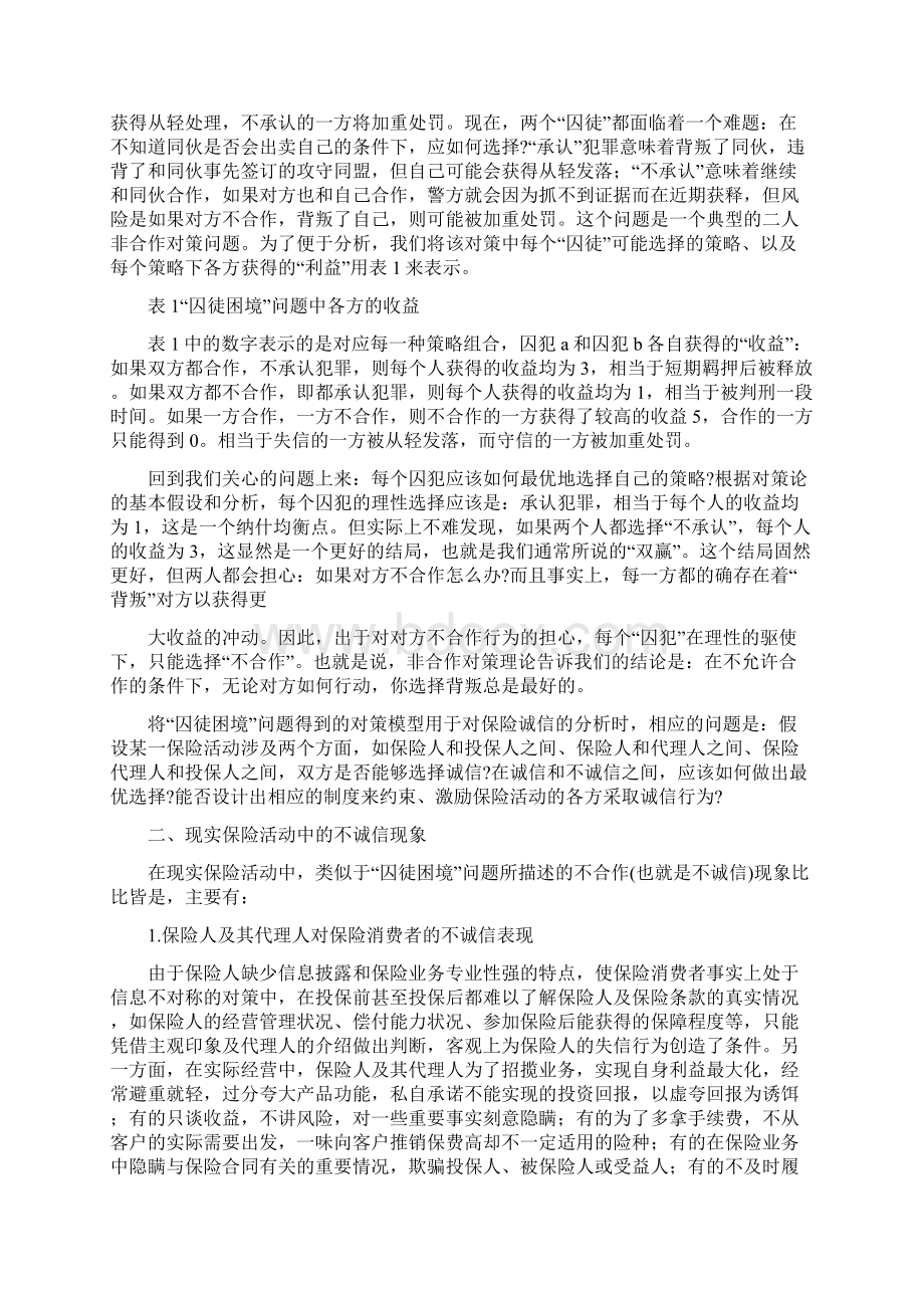 保险诚信建设诚信展业精选多篇Word下载.docx_第3页