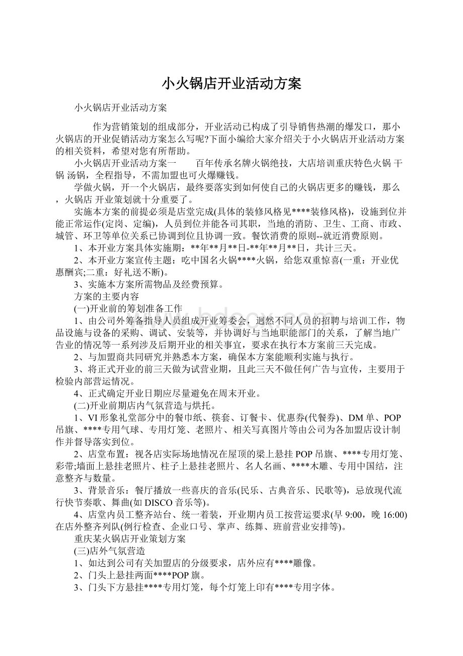 小火锅店开业活动方案.docx_第1页